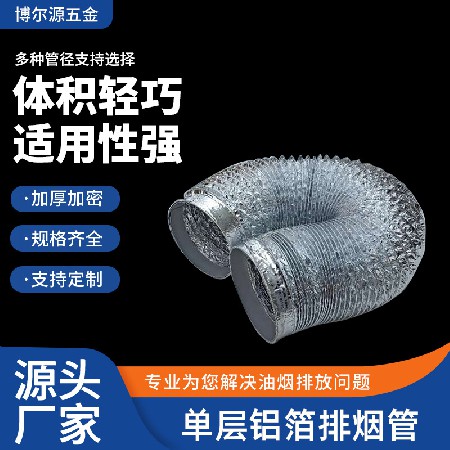 单层铝箔排烟管吸油烟机通排风管壁挂炉风管伸缩软管铝箔烟管